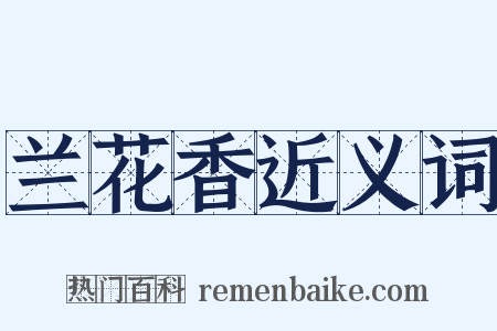 兰花香近义词是什么意思的图片